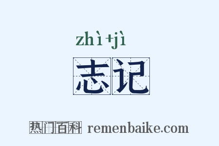 志记是什么意思的图片